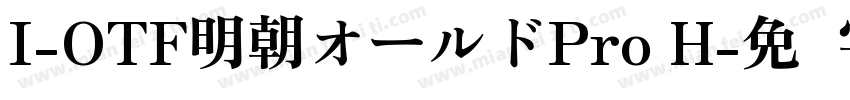 I-OTF明朝オールドPro H字体转换